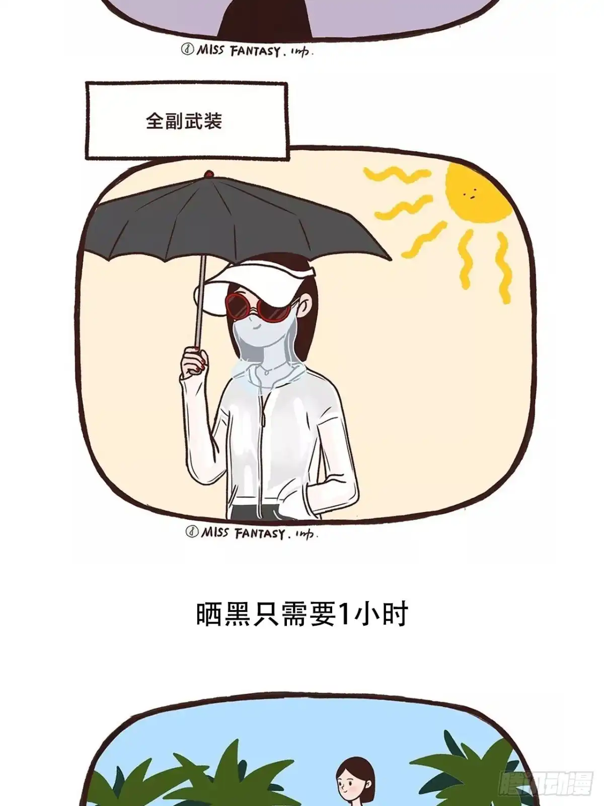 《Fantasy小剧场》夏天九九八十一难 第9页