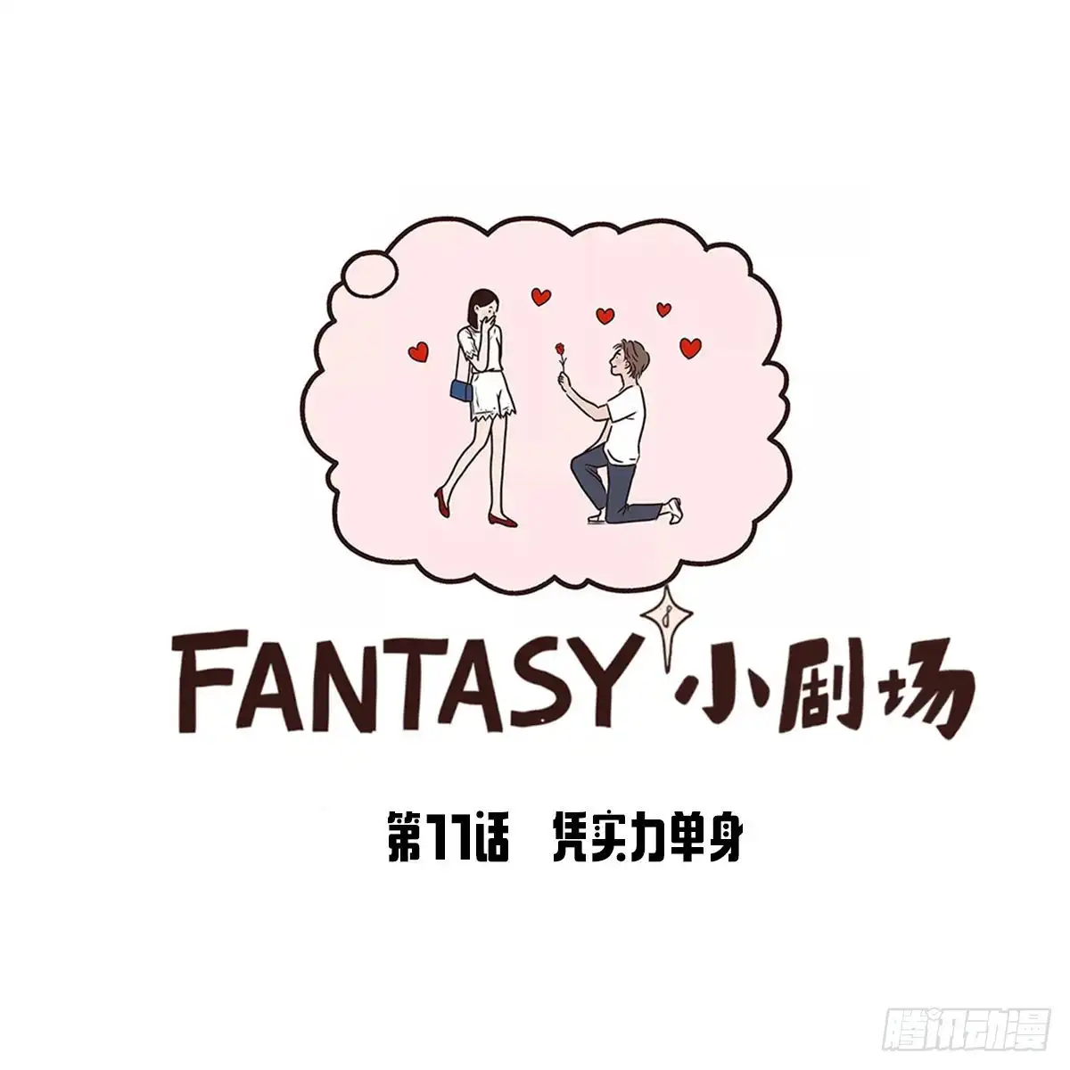 《Fantasy小剧场》凭实力单身 第15页