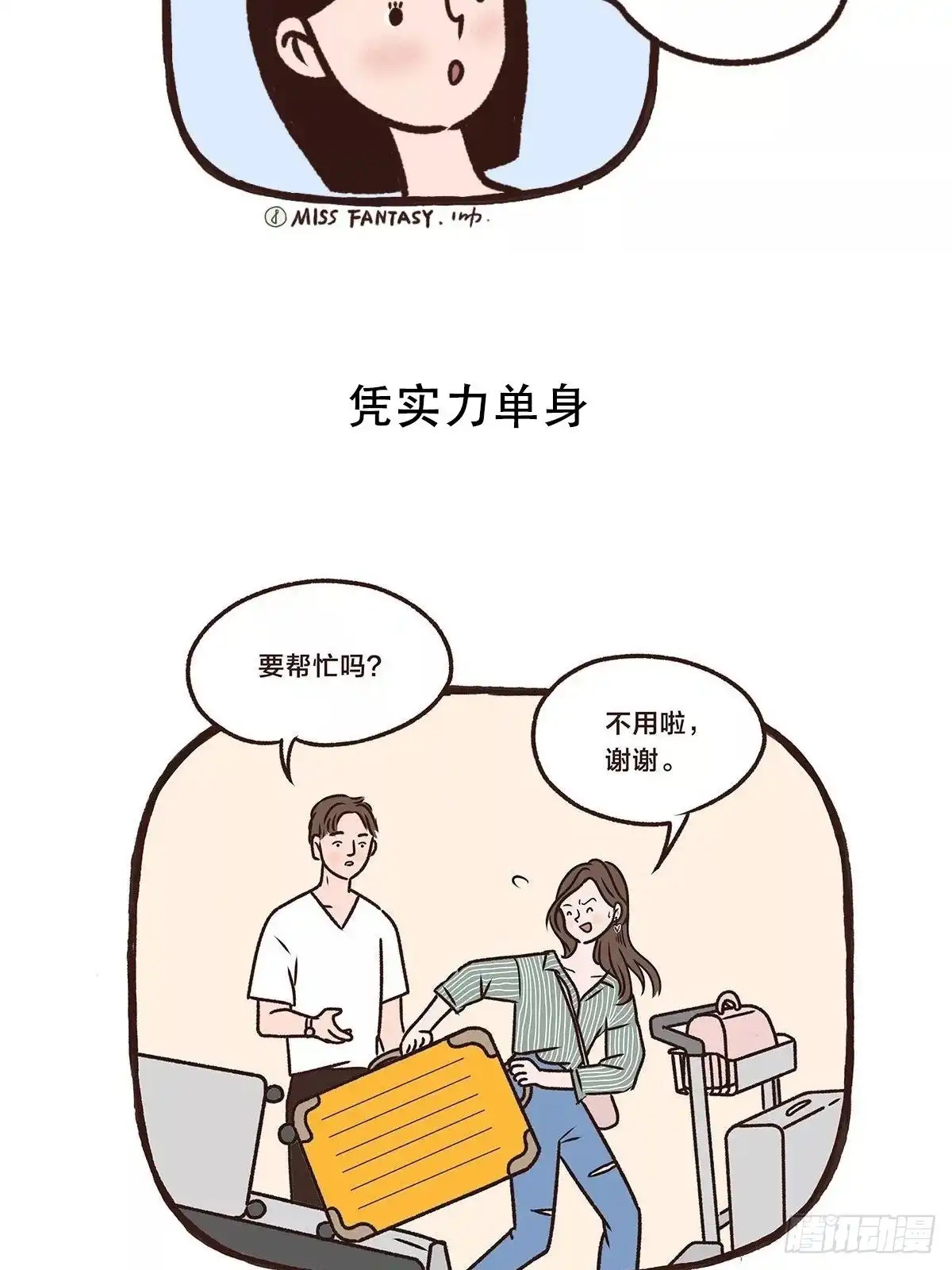 《Fantasy小剧场》凭实力单身 第4页