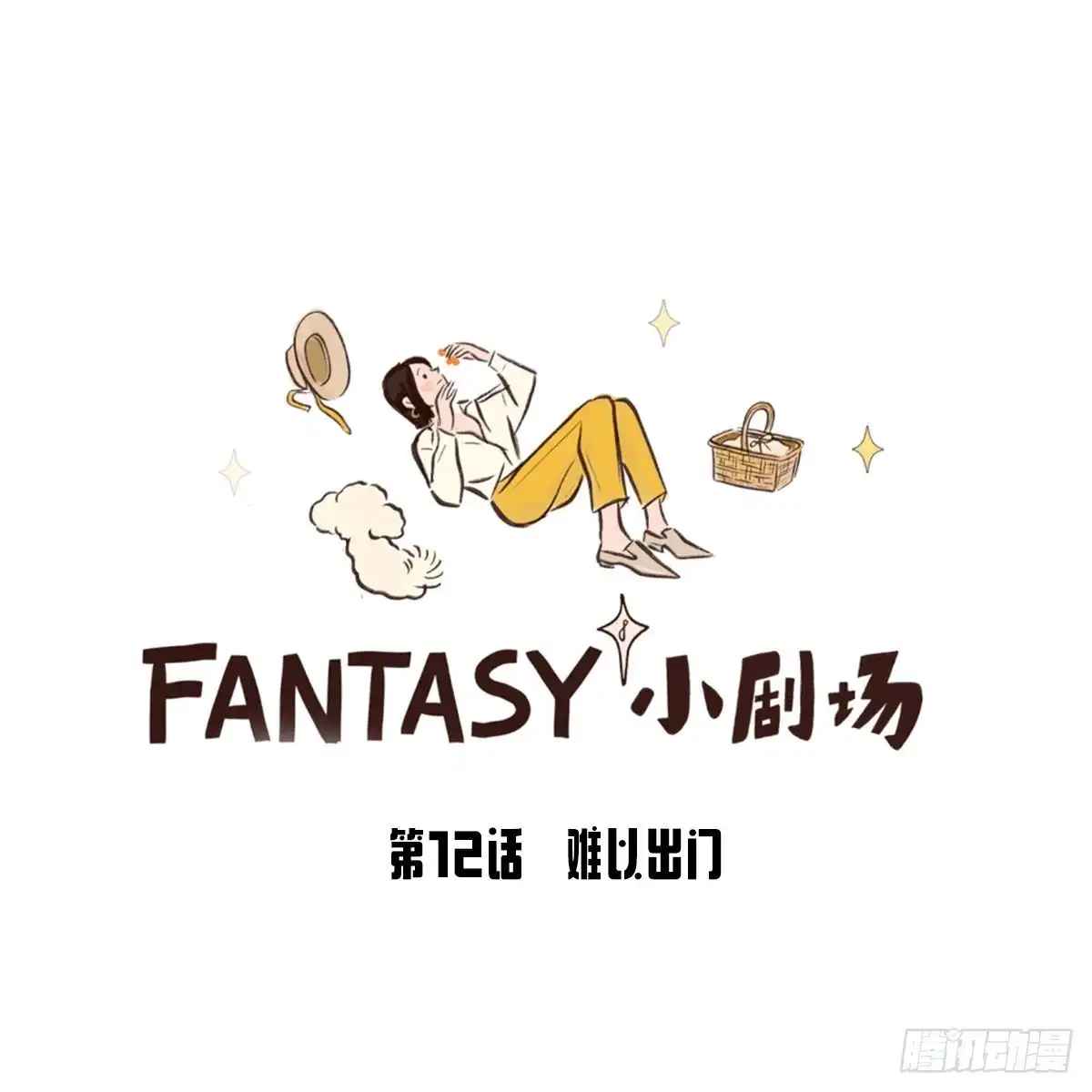 《Fantasy小剧场》难以出门 第16页