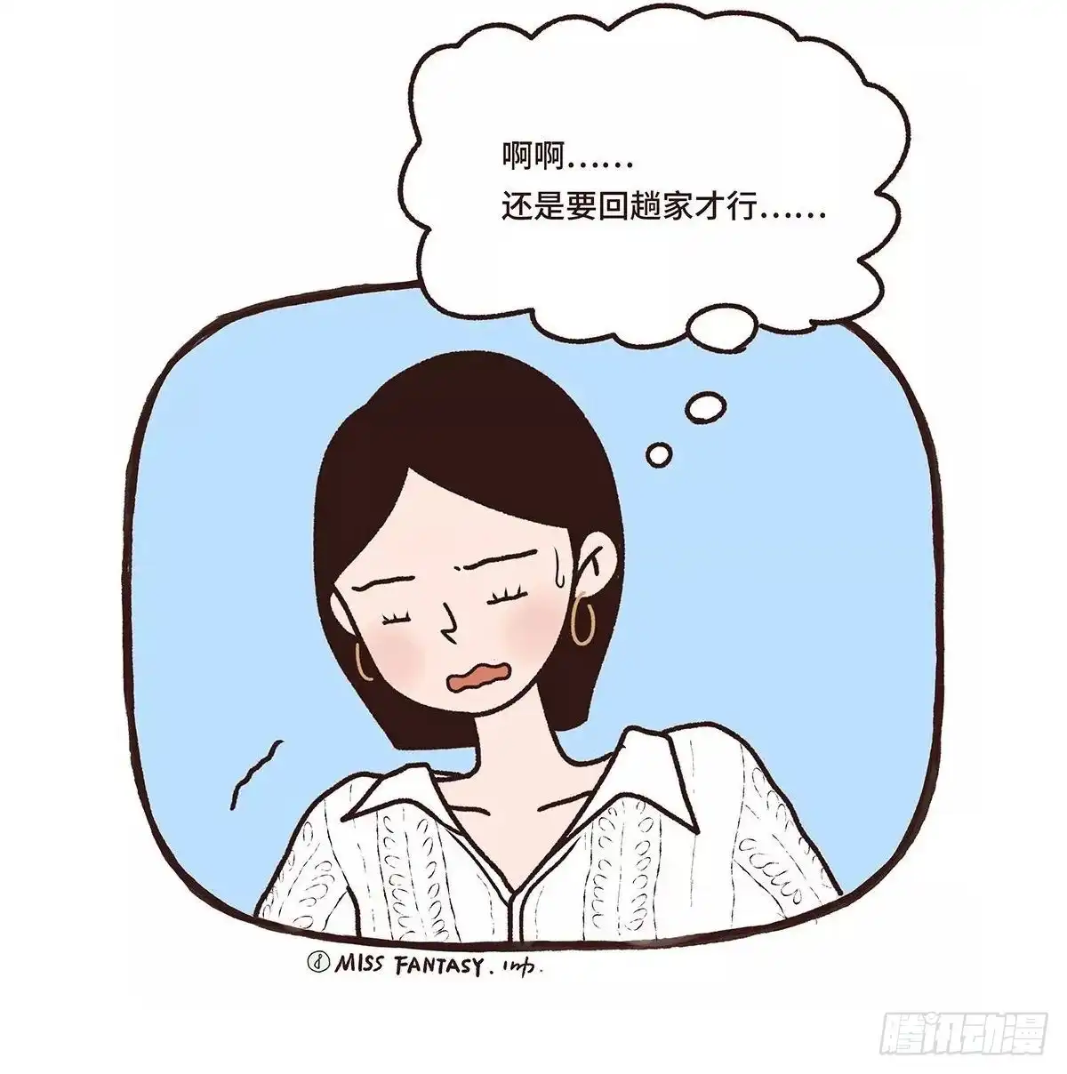 《Fantasy小剧场》难以出门 第15页