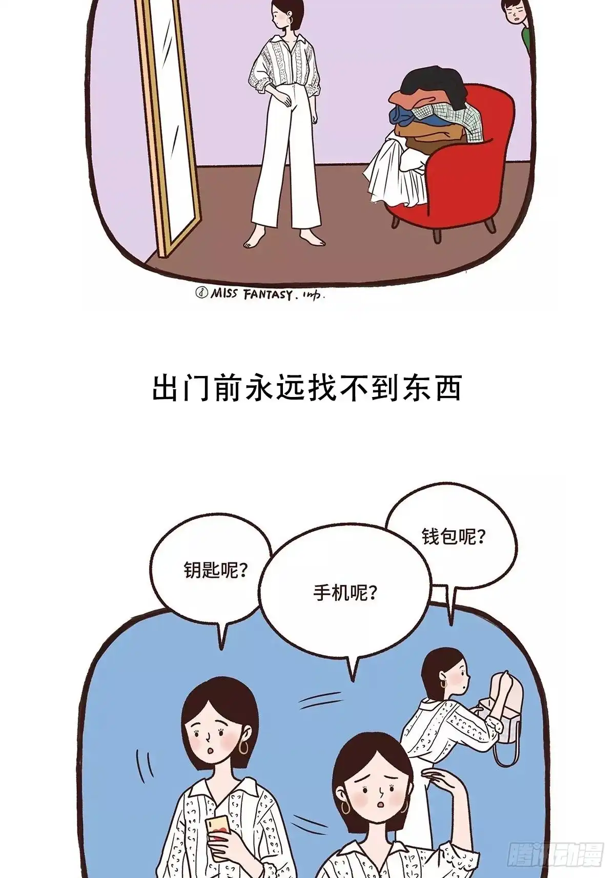 《Fantasy小剧场》难以出门 第11页
