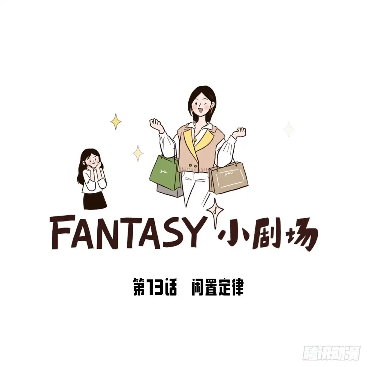 《Fantasy小剧场》闲置定律 第12页