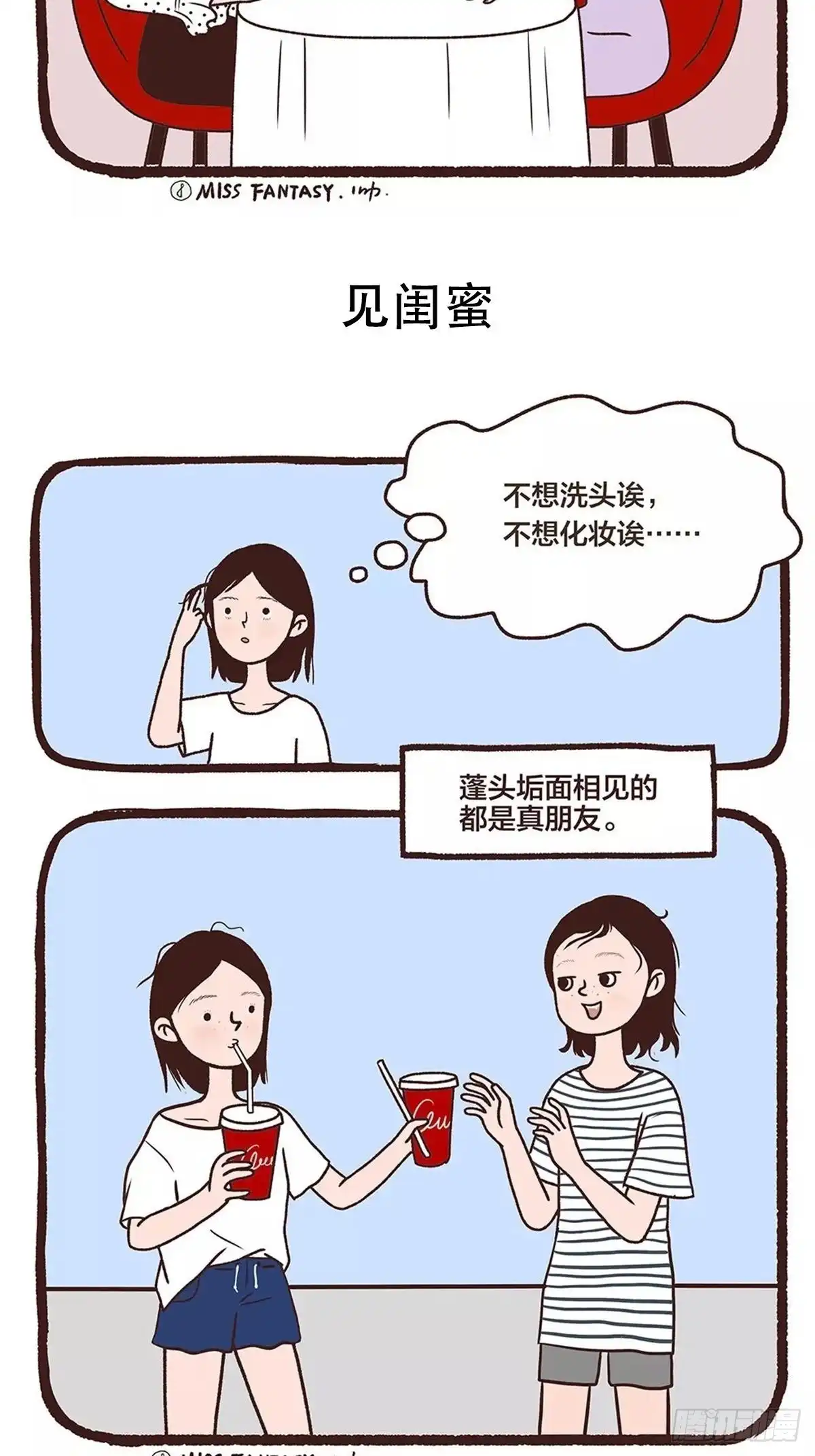 《Fantasy小剧场》素颜才是真朋友 第2页