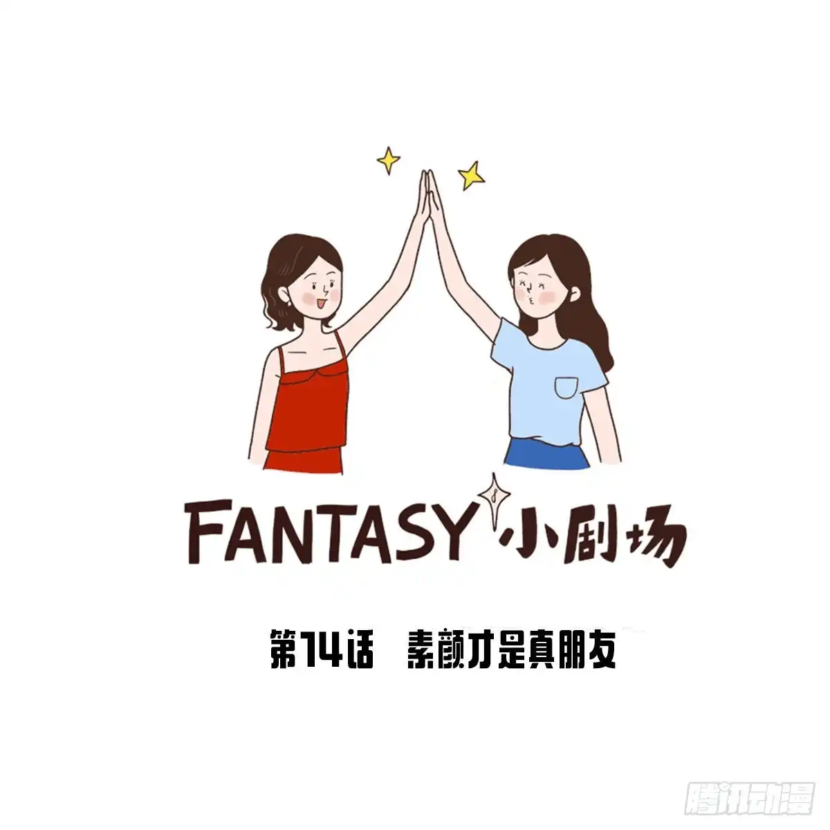 《Fantasy小剧场》素颜才是真朋友 第12页