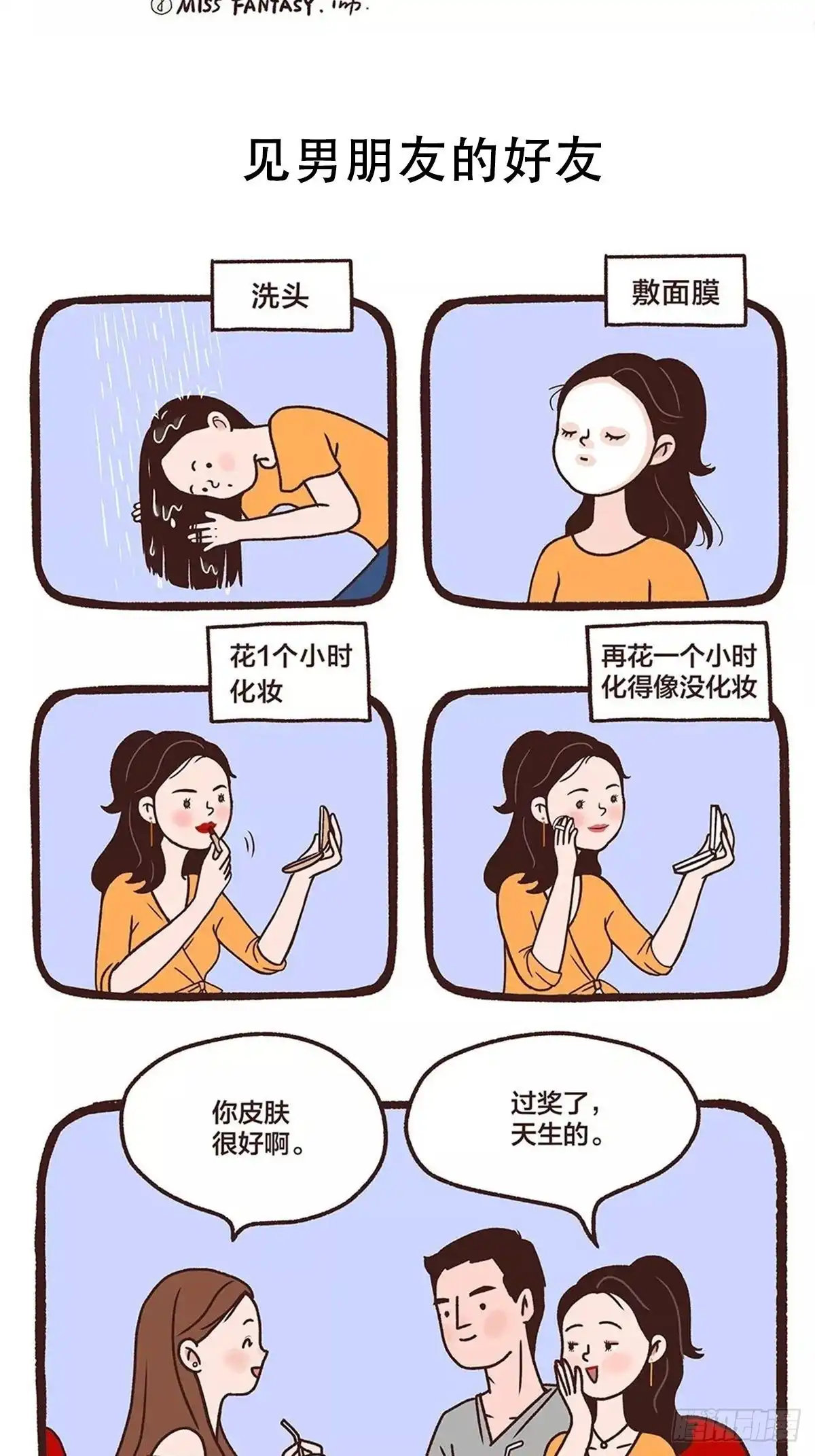 《Fantasy小剧场》素颜才是真朋友 第3页