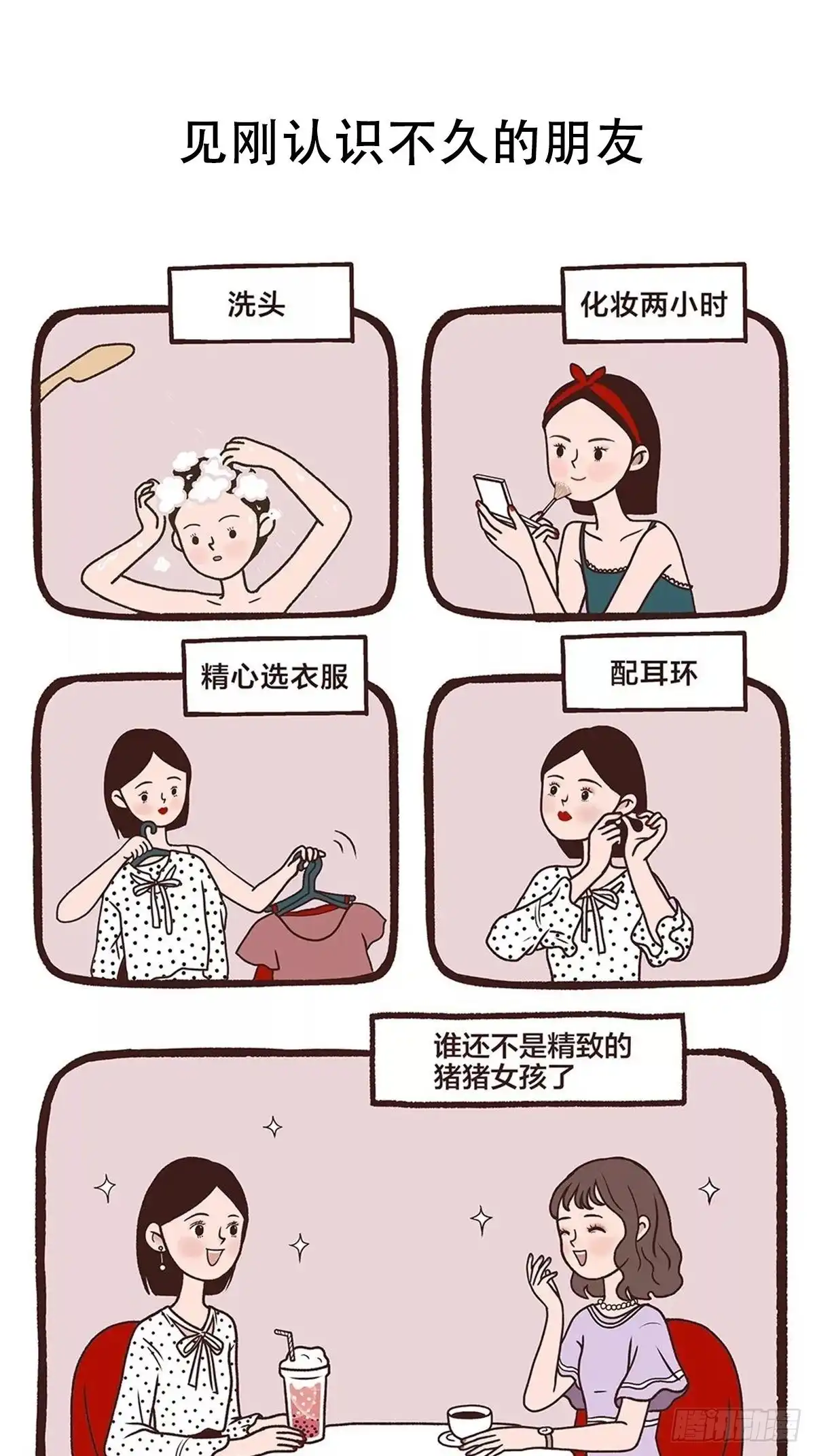 《Fantasy小剧场》素颜才是真朋友 第1页