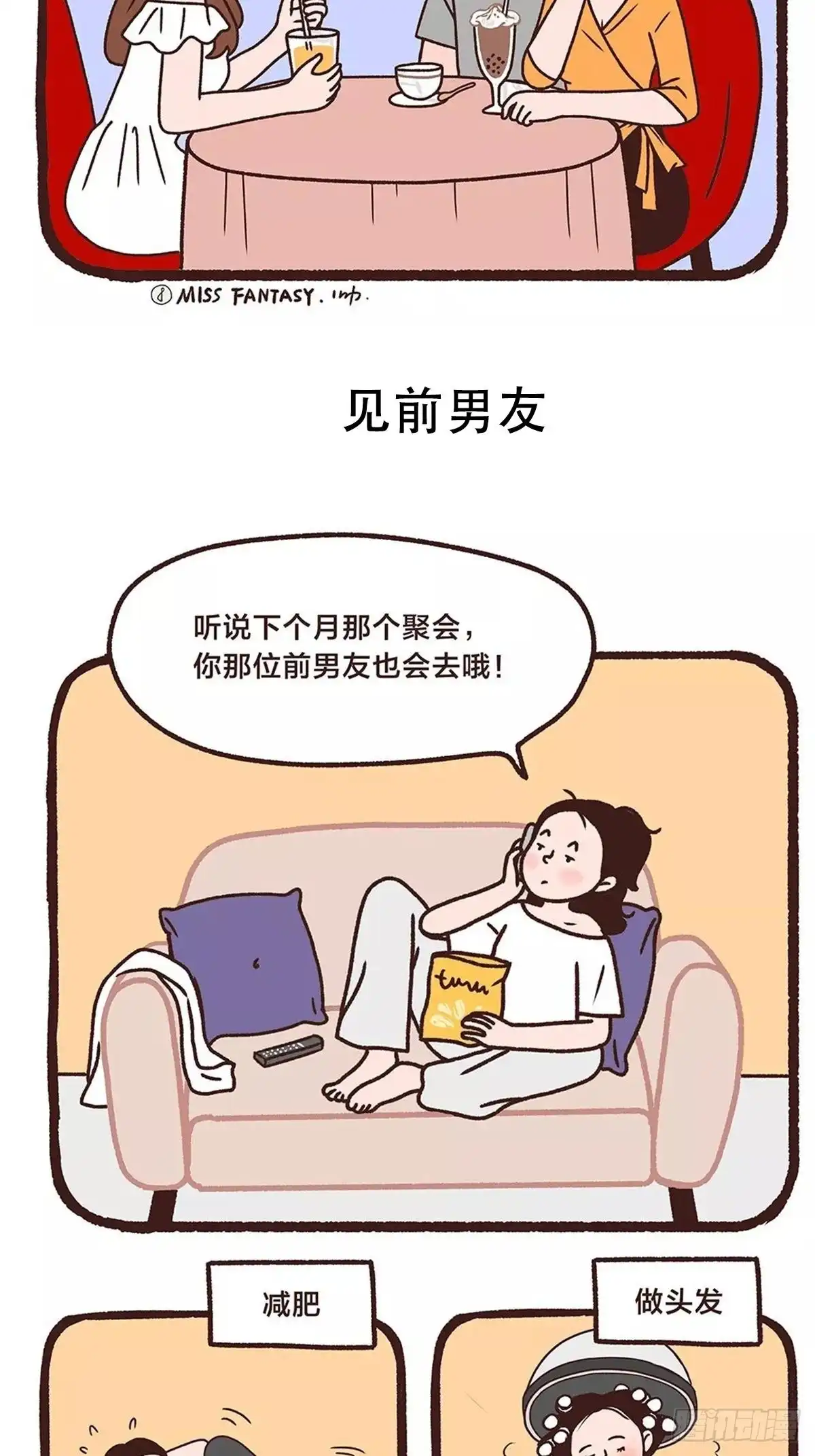 《Fantasy小剧场》素颜才是真朋友 第4页