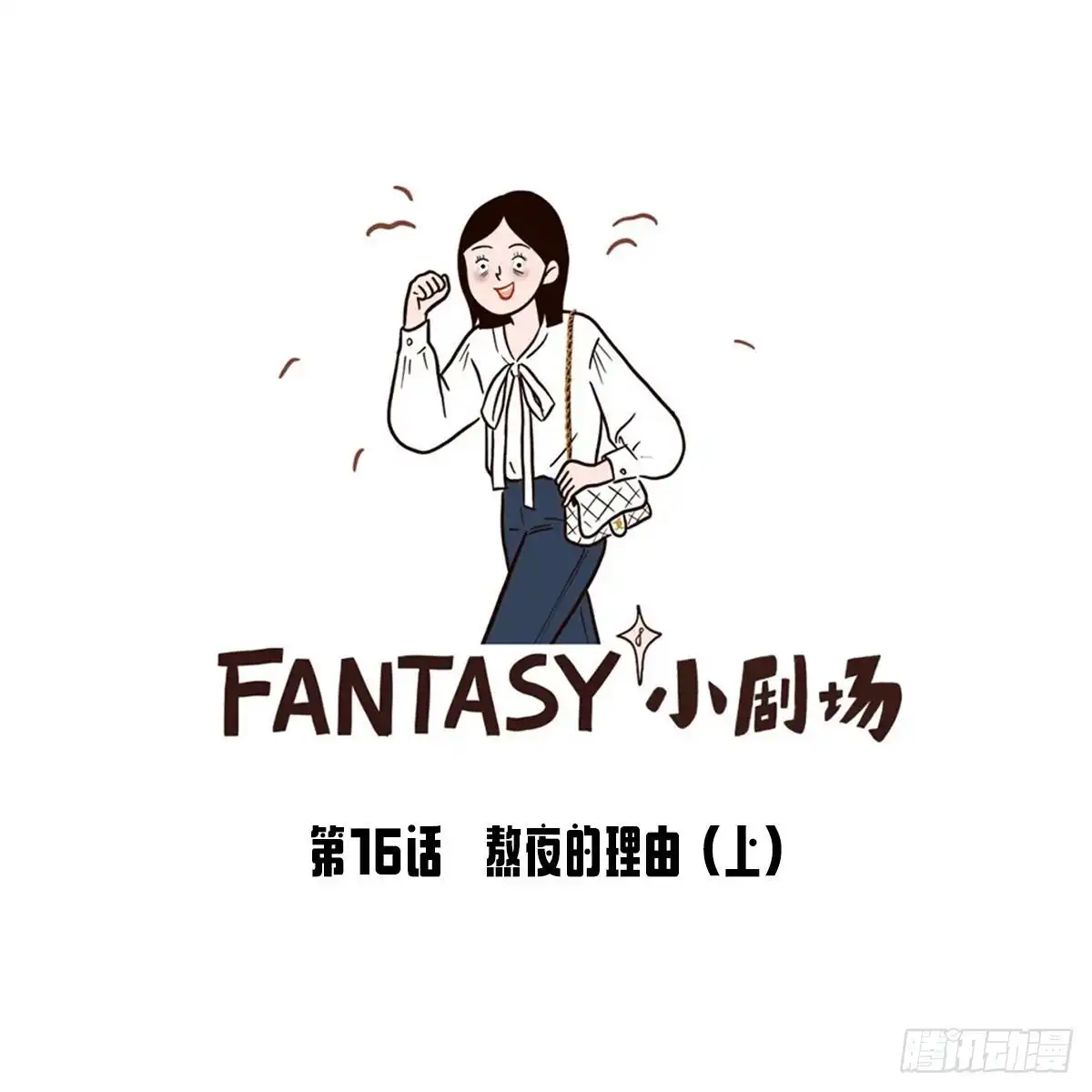 《Fantasy小剧场》熬夜的理由（上） 第1页