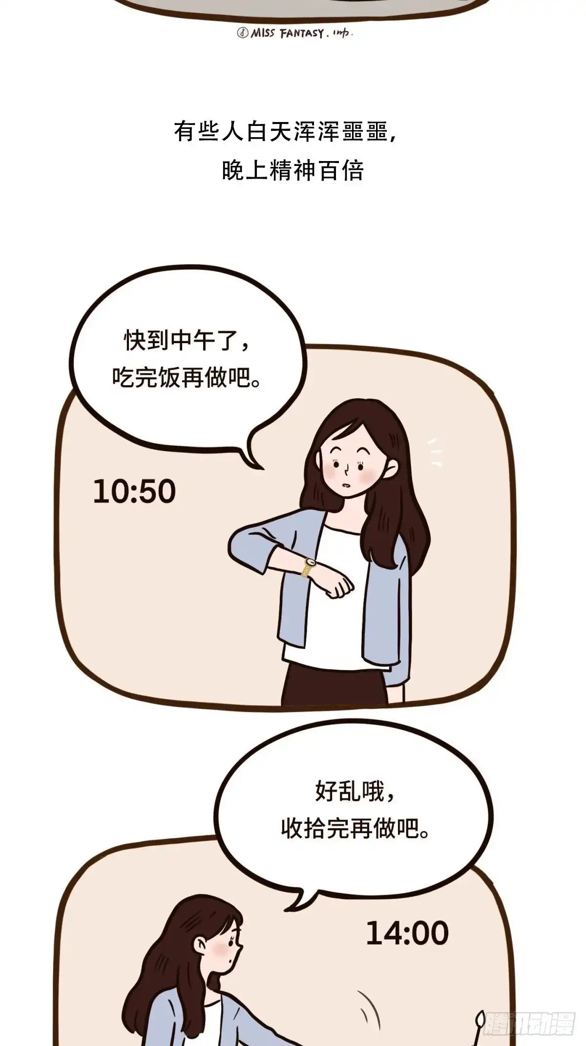 《Fantasy小剧场》熬夜的理由（上） 第8页