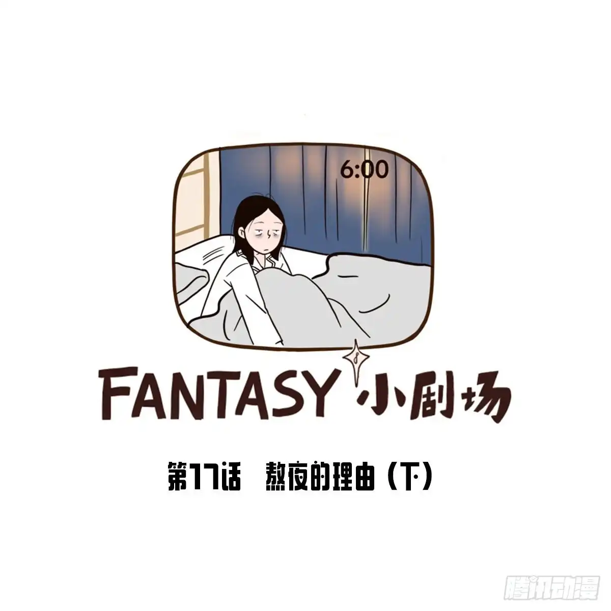 《Fantasy小剧场》熬夜的理由（下） 第9页