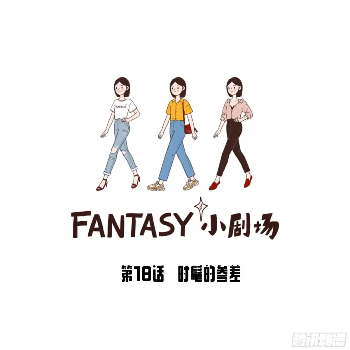 《Fantasy小剧场》时髦的参差 第1页