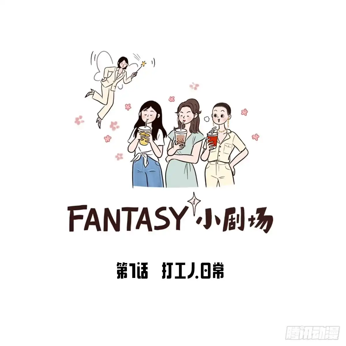 《Fantasy小剧场》打工人日常 第12页