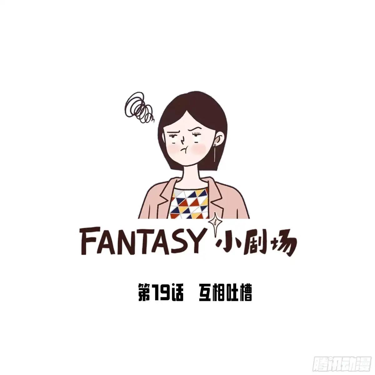 《Fantasy小剧场》互相吐槽 第1页