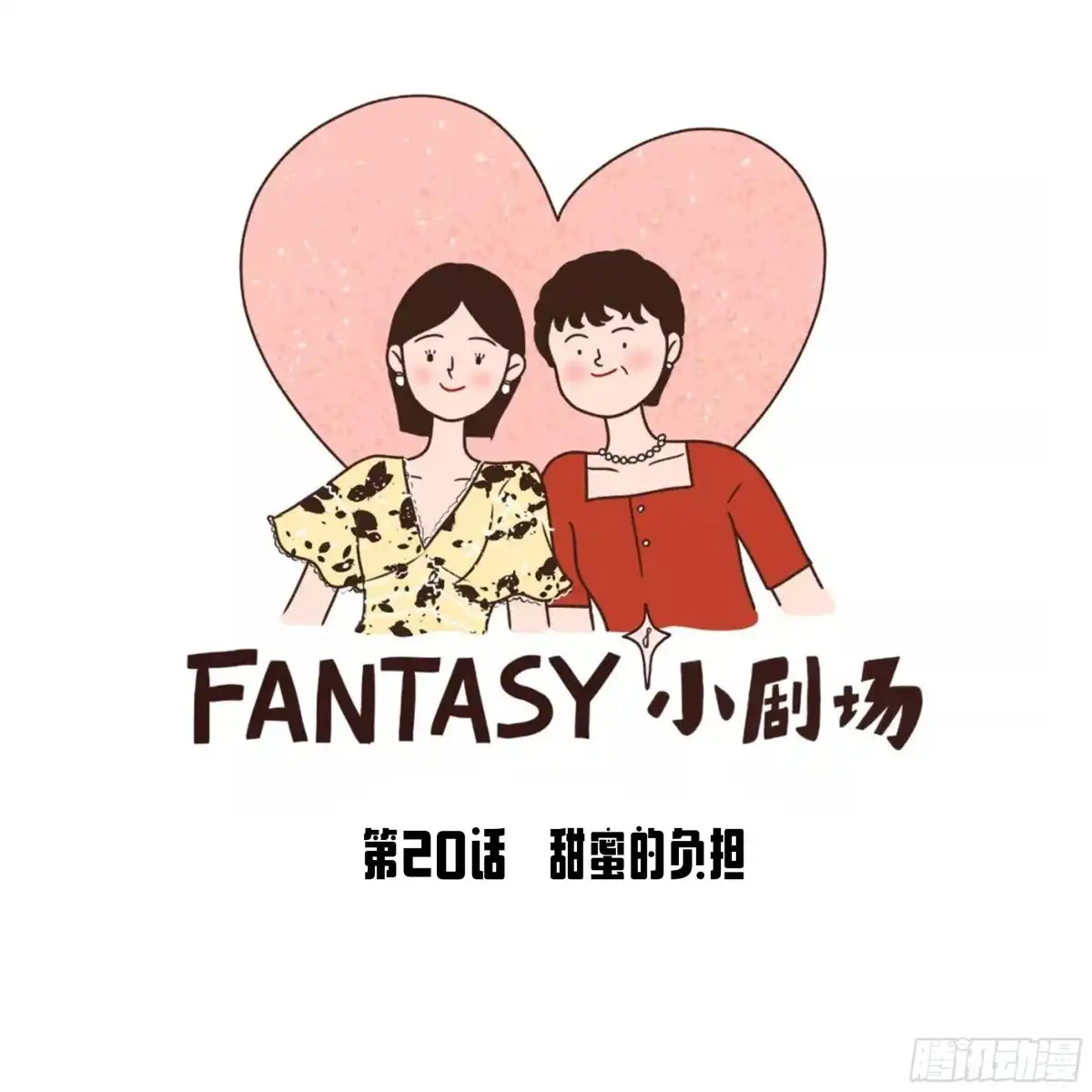 《Fantasy小剧场》甜蜜的负担 第1页