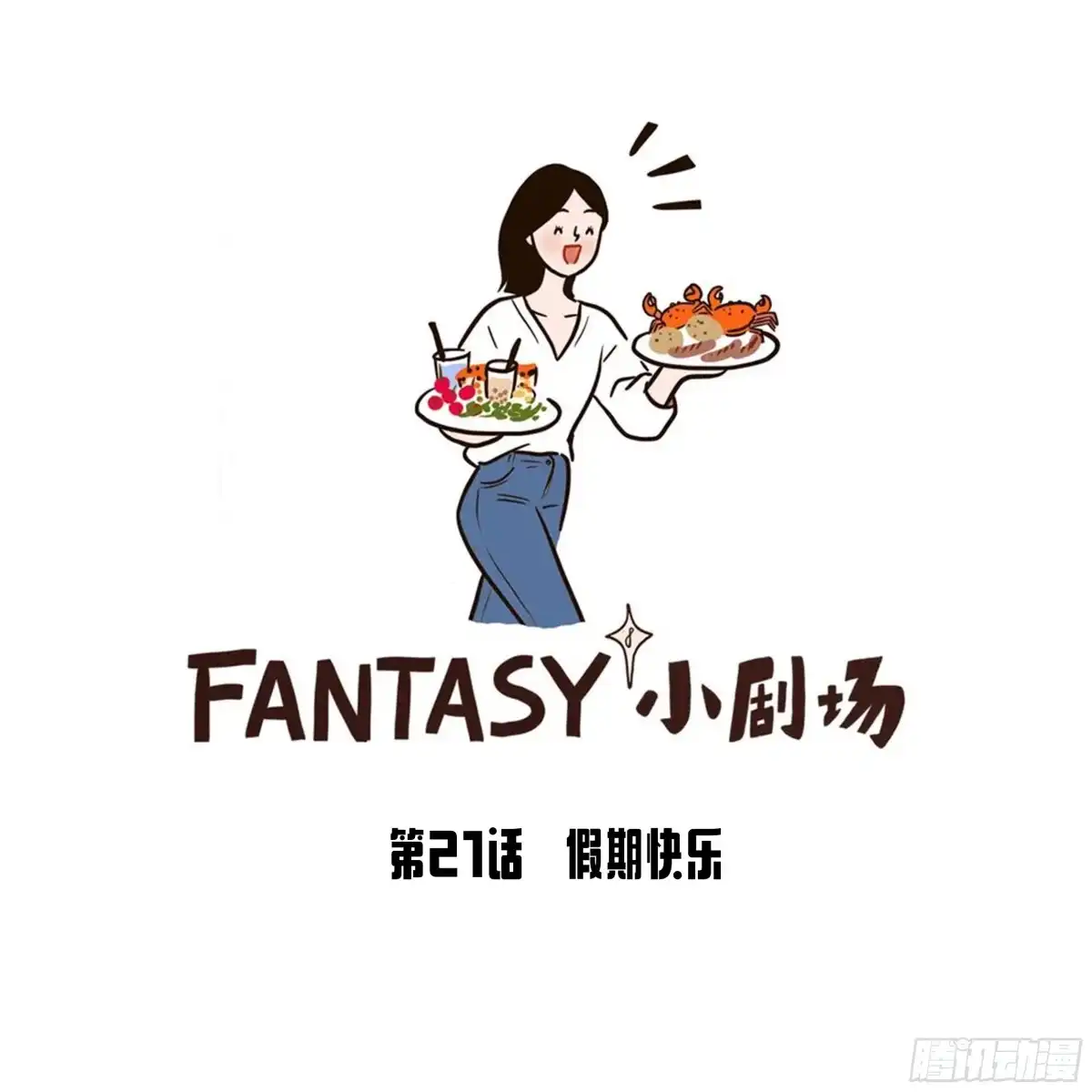 《Fantasy小剧场》假期快乐 第1页