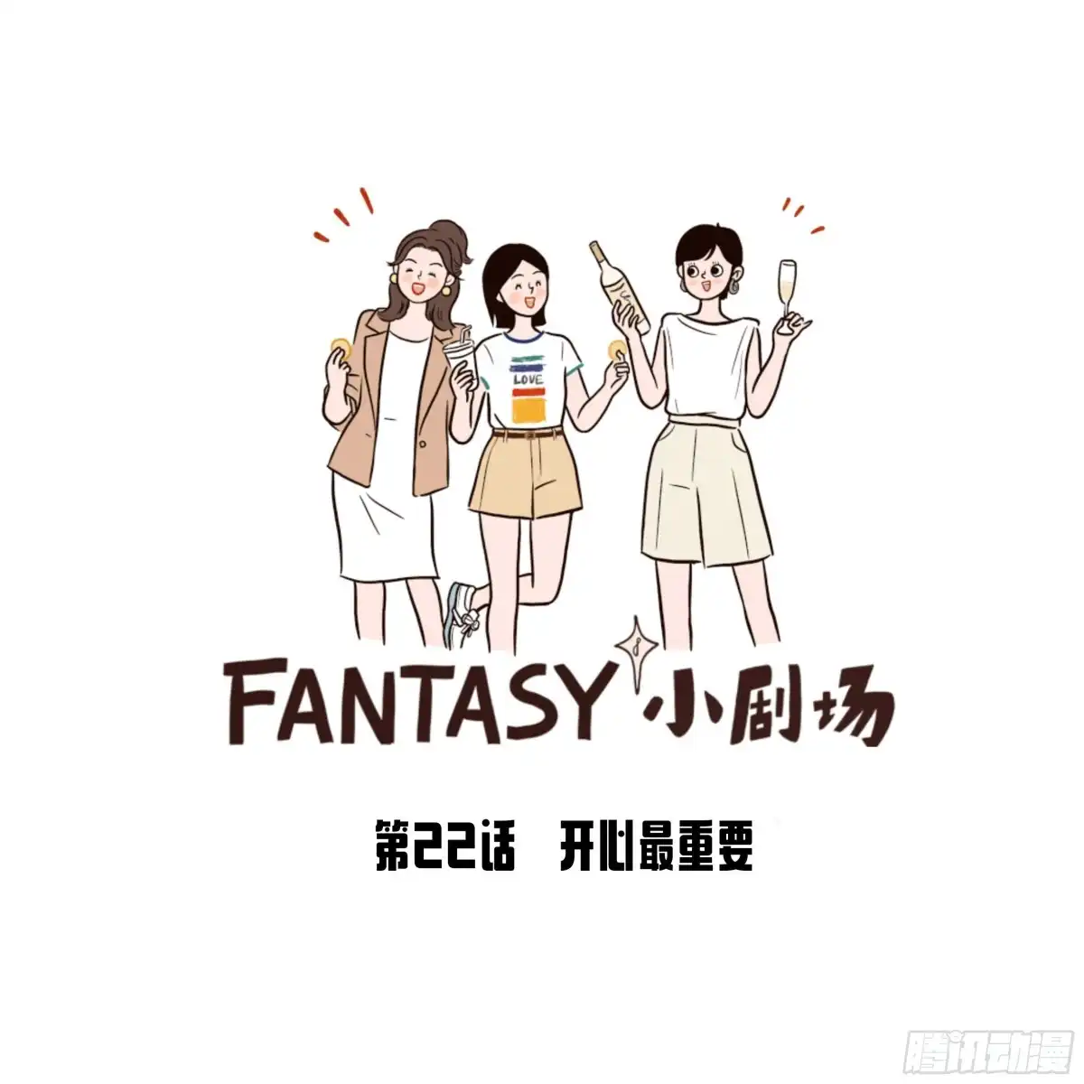 《Fantasy小剧场》开心最重要 第1页