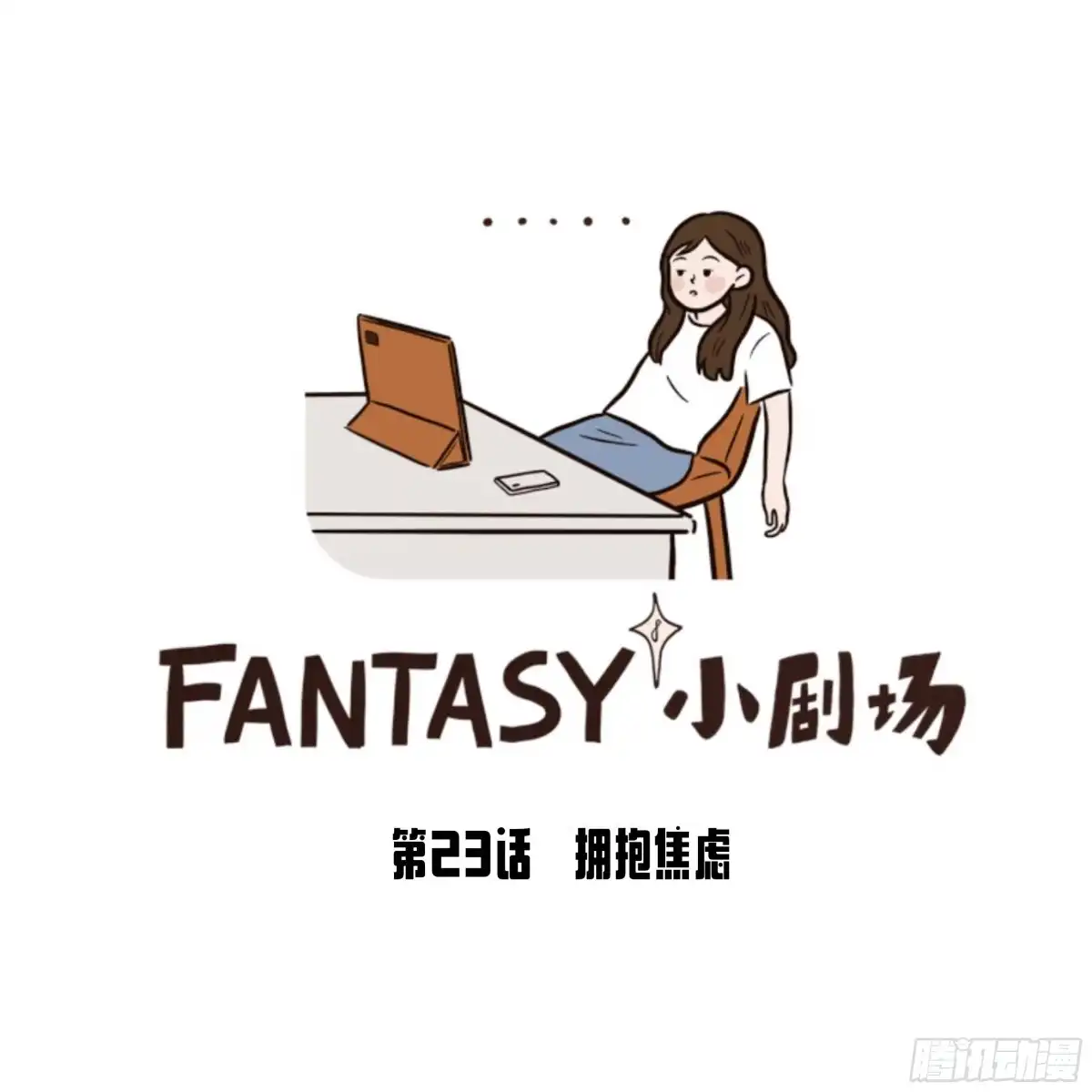 《Fantasy小剧场》拥抱焦虑 第1页