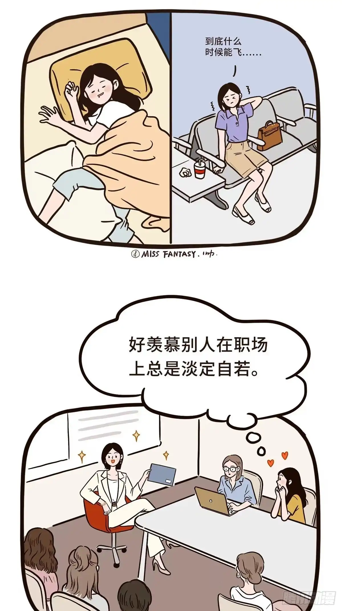 《Fantasy小剧场》拥抱焦虑 第8页