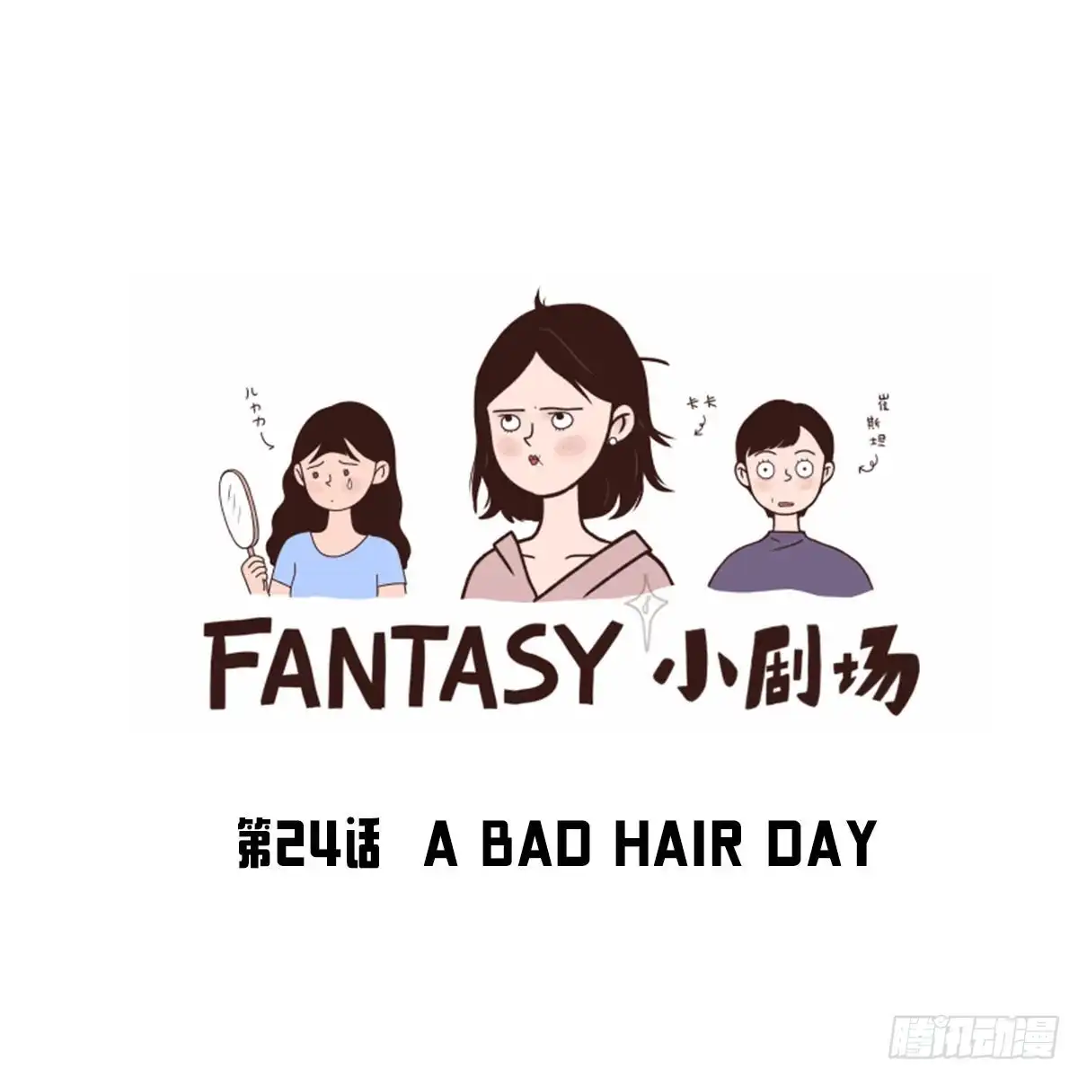 《Fantasy小剧场》A BAD HAIR DAY 第1页