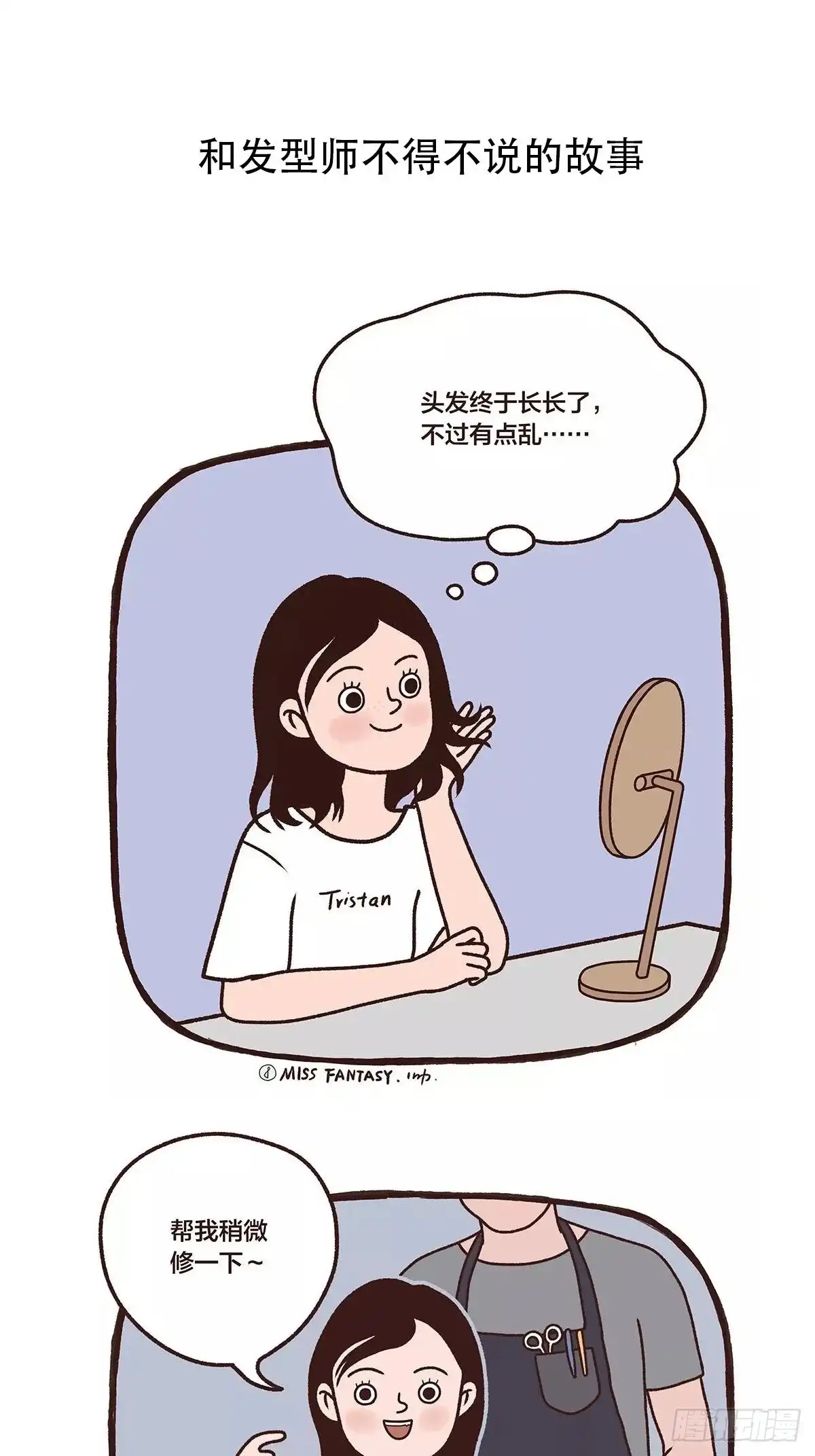 《Fantasy小剧场》A BAD HAIR DAY 第2页