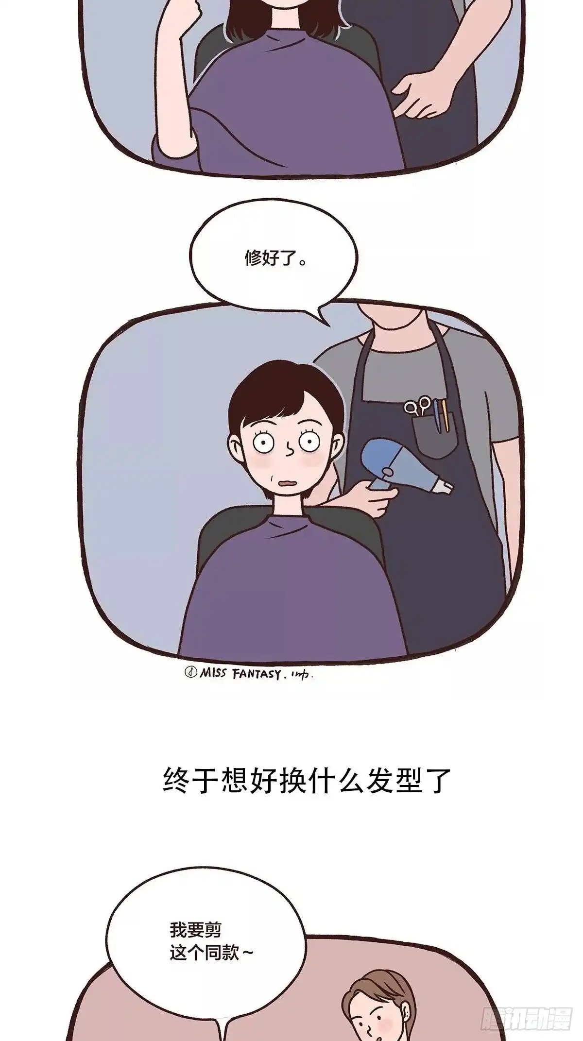 《Fantasy小剧场》A BAD HAIR DAY 第3页