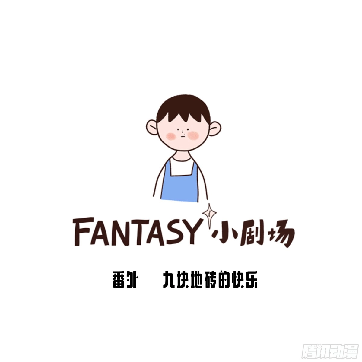 《Fantasy小剧场》九块地砖的快乐 第1页