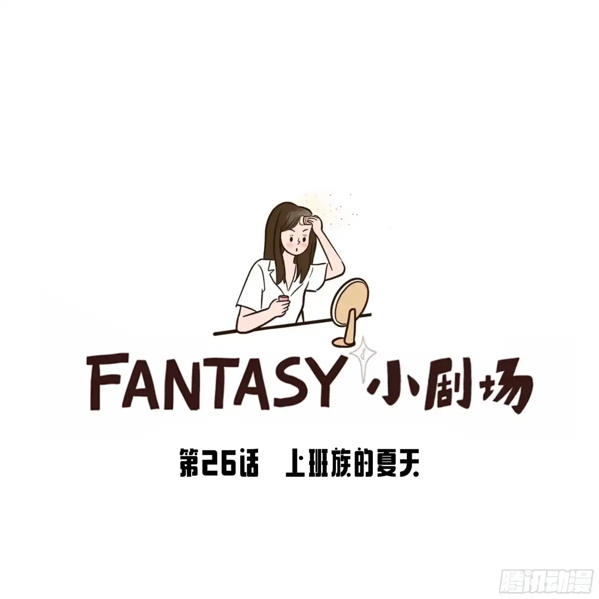 《Fantasy小剧场》上班族的夏天 第1页
