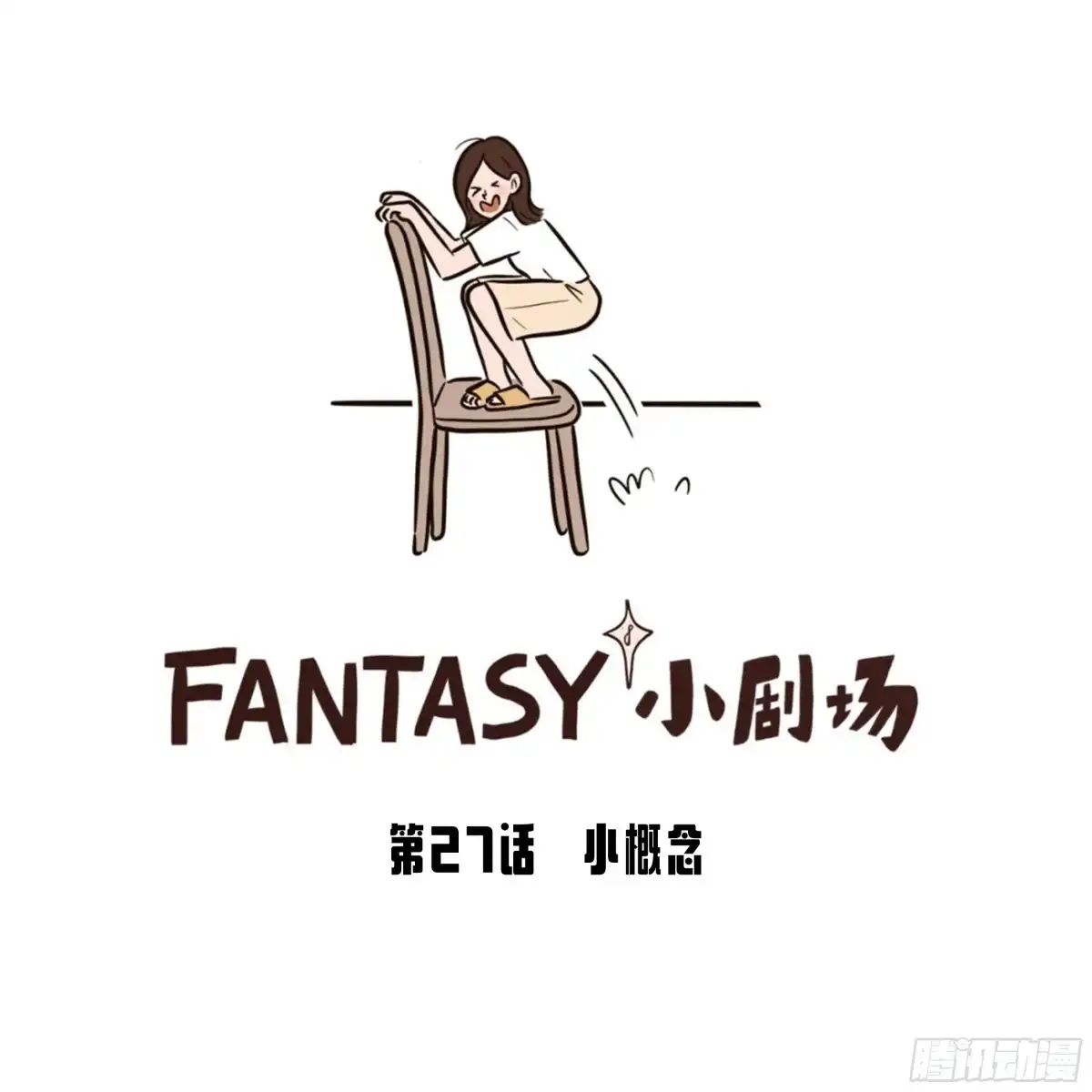 《Fantasy小剧场》小概念 第1页