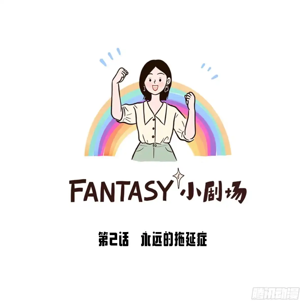 《Fantasy小剧场》永远的拖延症 第10页