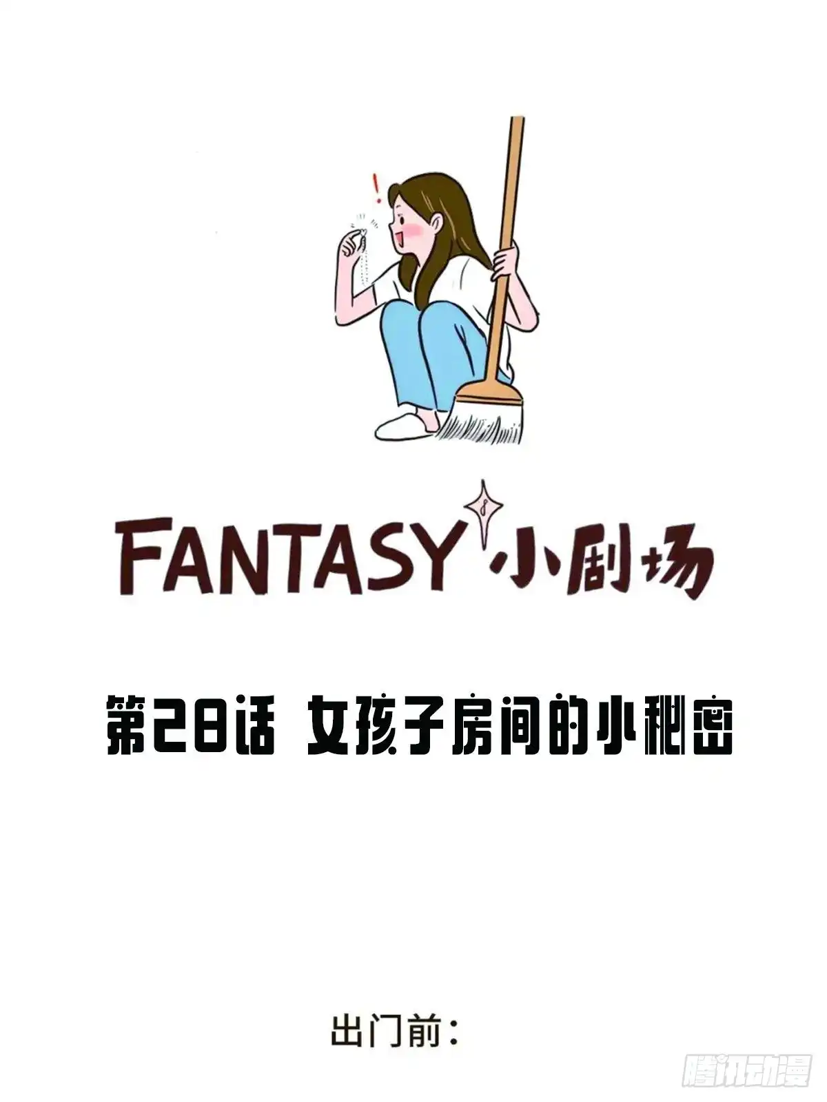 《Fantasy小剧场》女孩子房间的小秘密 第1页