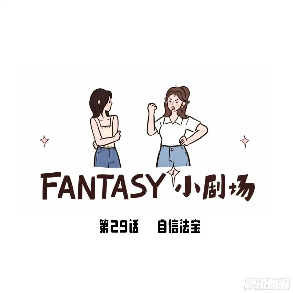 《Fantasy小剧场》自信法宝 第1页