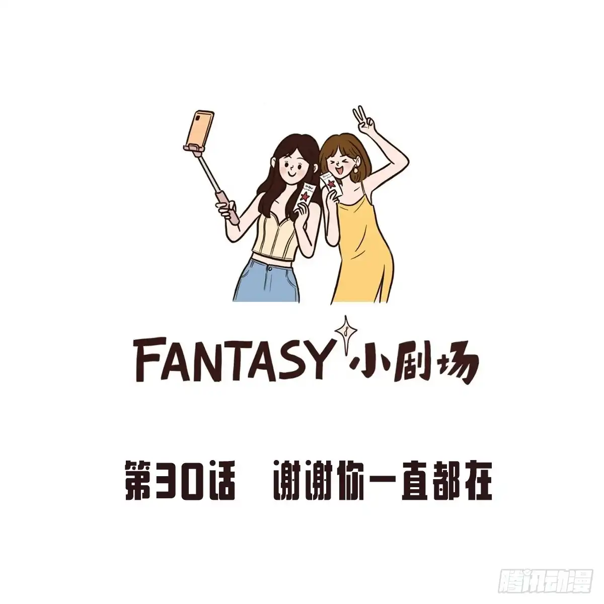 《Fantasy小剧场》你一直都在 第1页