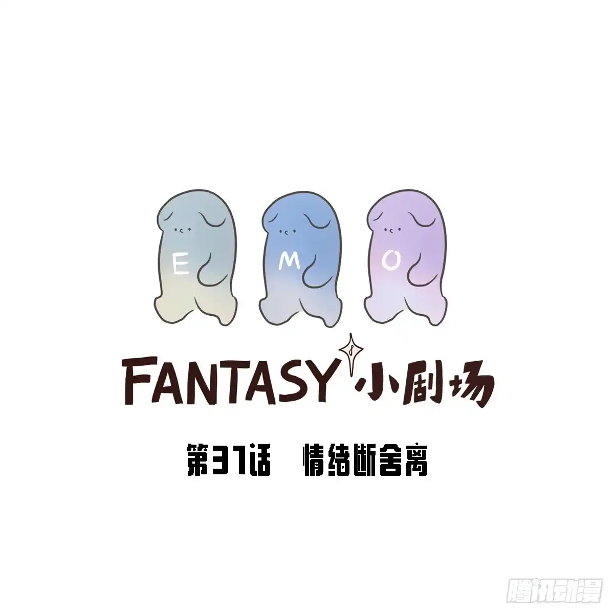 《Fantasy小剧场》情绪断舍离 第1页