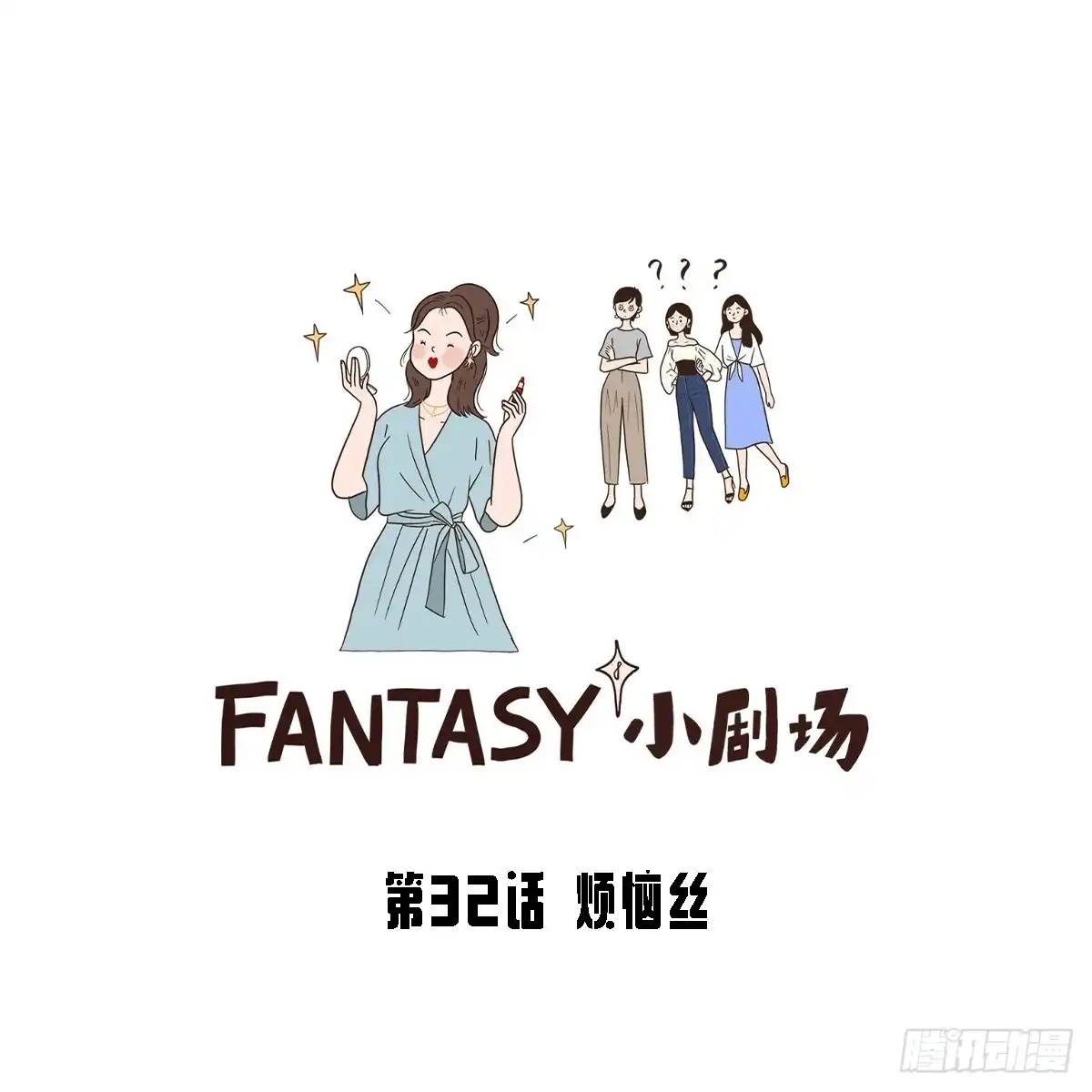 《Fantasy小剧场》烦恼丝 第1页