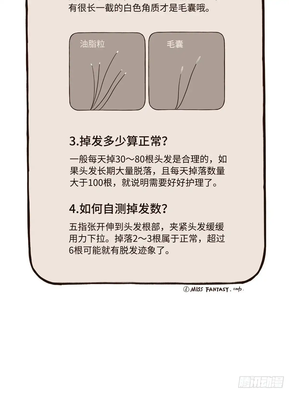 《Fantasy小剧场》烦恼丝 第21页