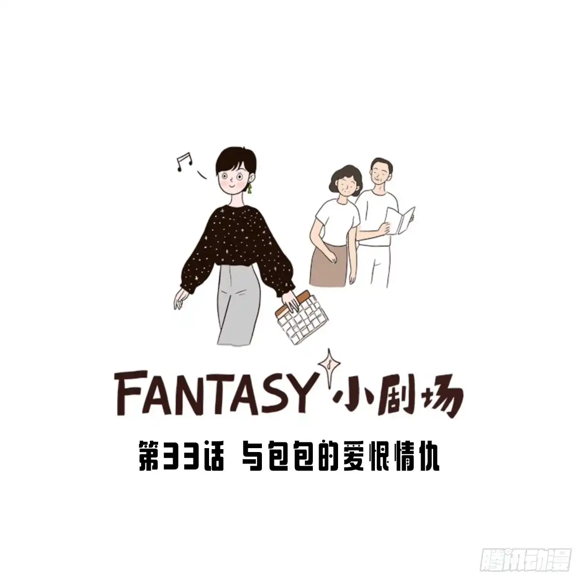 《Fantasy小剧场》与包包的爱恨情仇 第1页