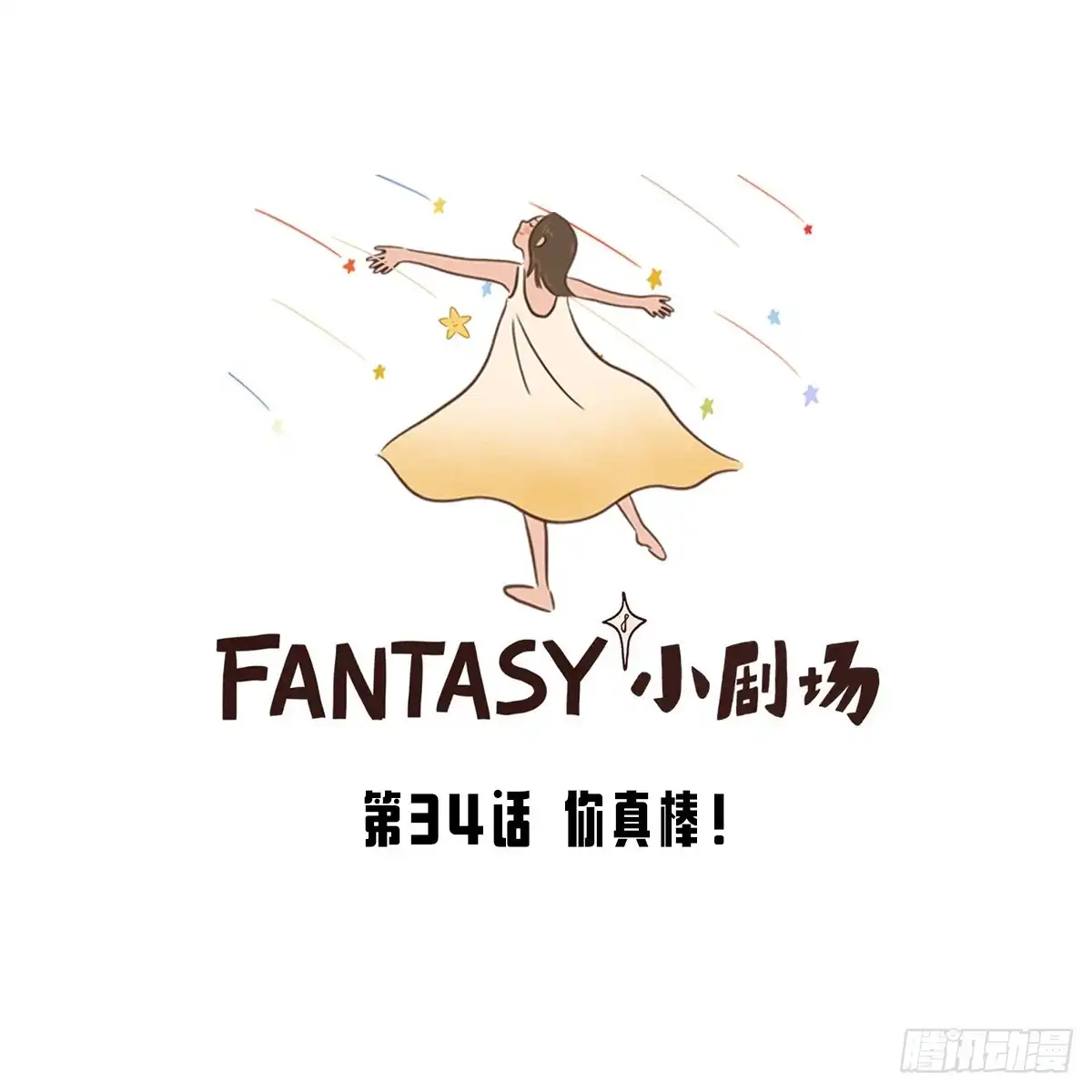 《Fantasy小剧场》你真棒！ 第1页