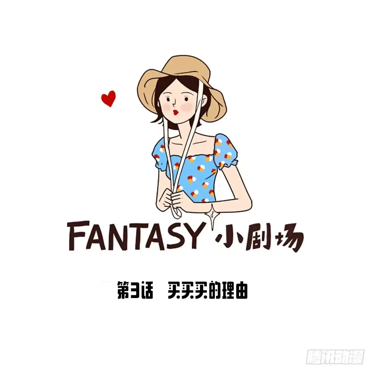《Fantasy小剧场》买买买的理由 第10页
