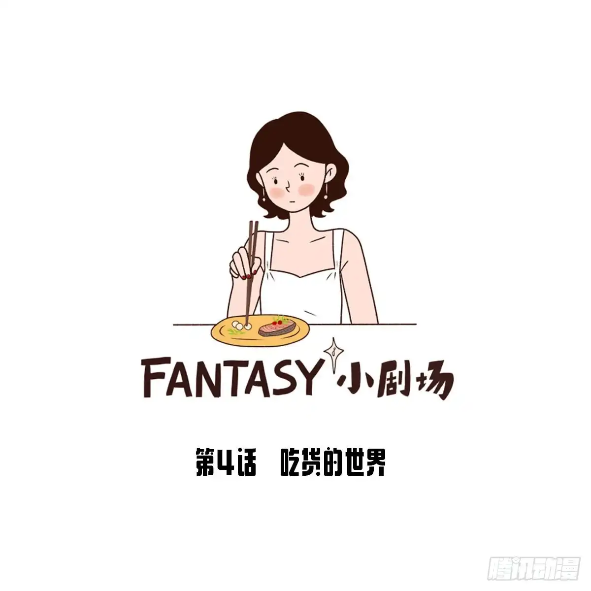 《Fantasy小剧场》吃货的世界 第10页