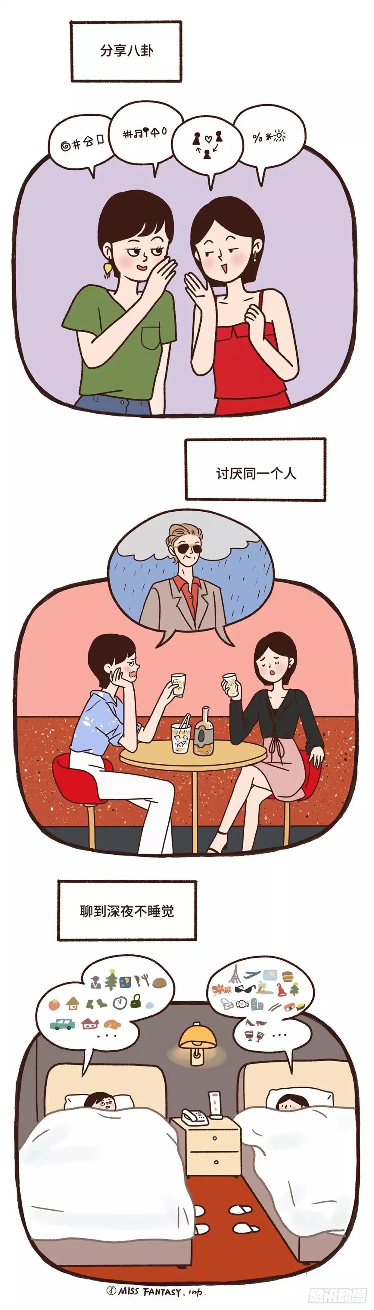 《Fantasy小剧场》闺蜜情 第7页