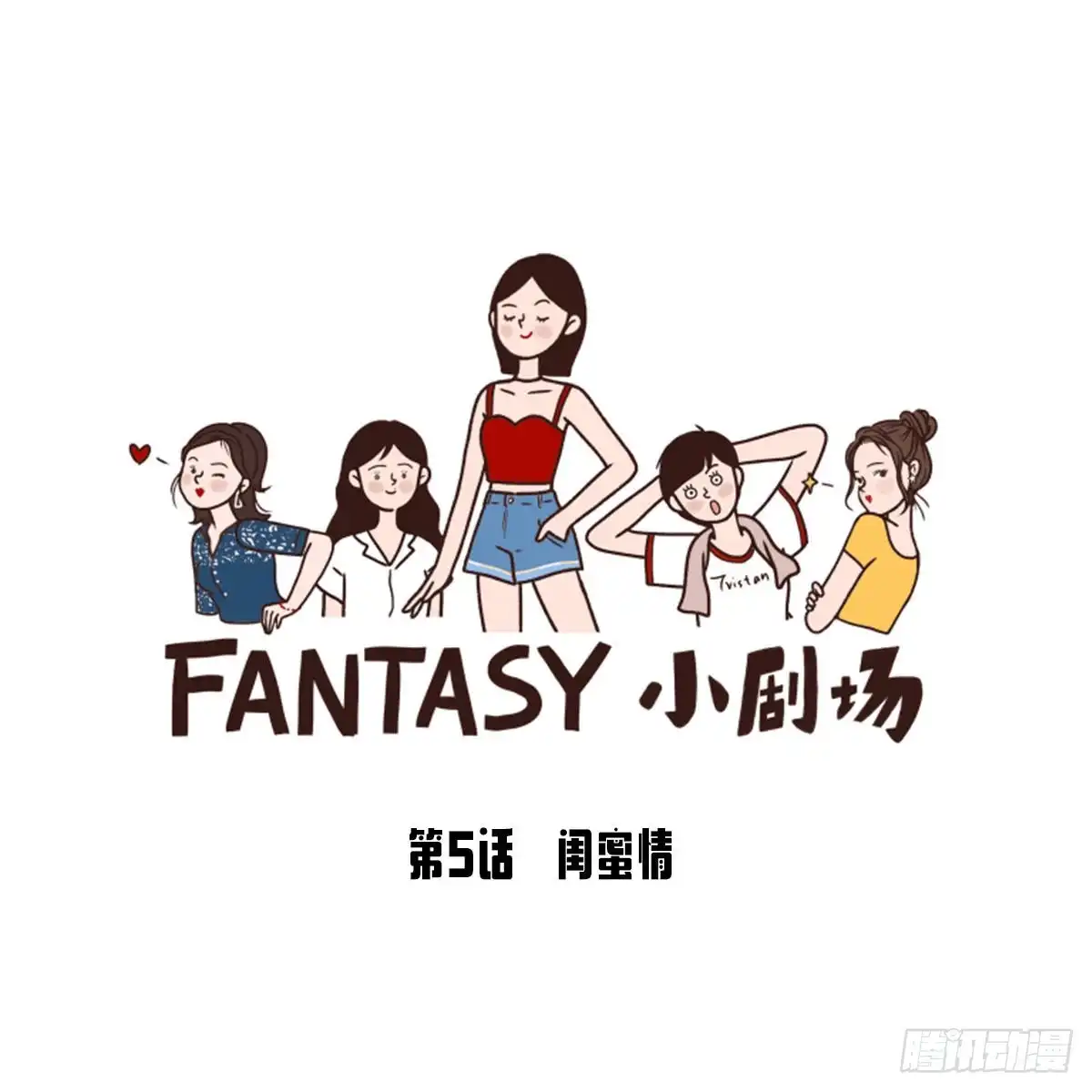 《Fantasy小剧场》闺蜜情 第15页