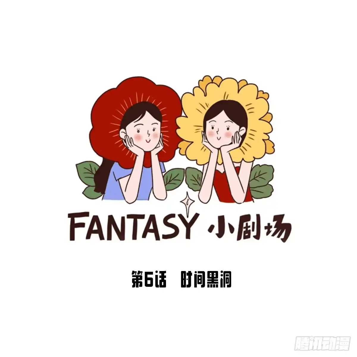 《Fantasy小剧场》时间黑洞 第13页