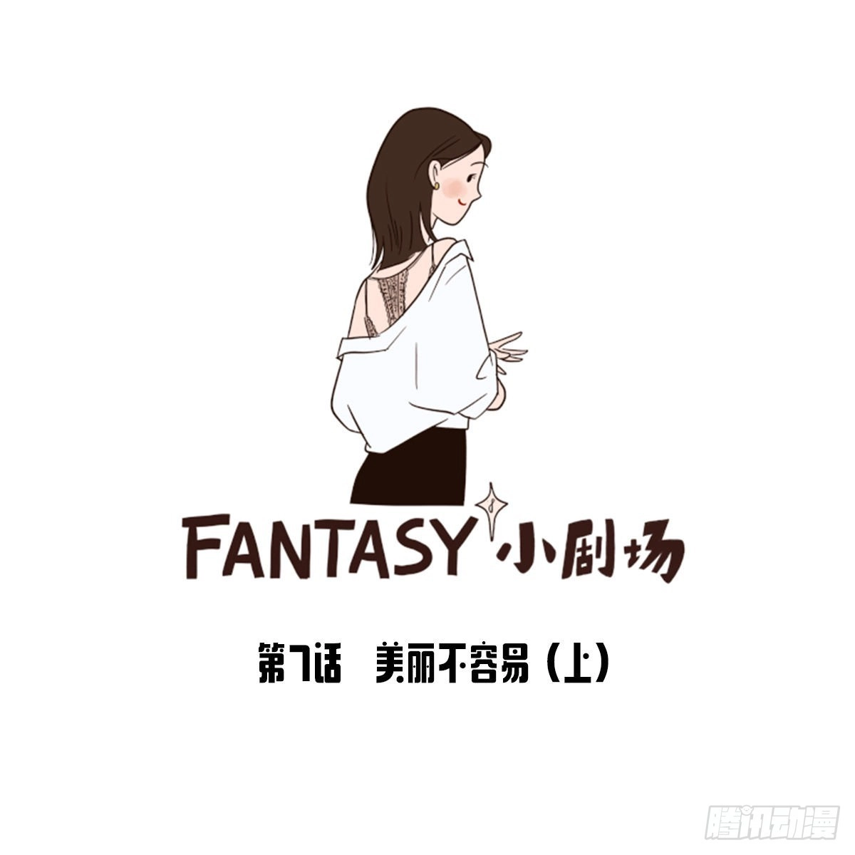 《Fantasy小剧场》美丽不容易（上） 第10页