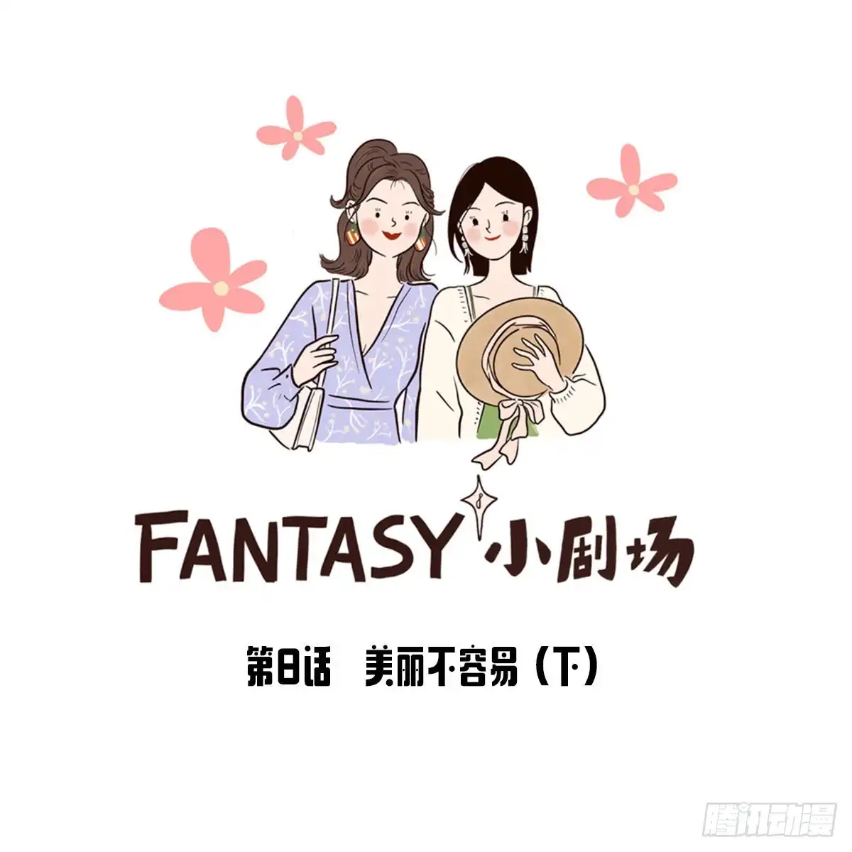 《Fantasy小剧场》美丽不容易（下） 第12页
