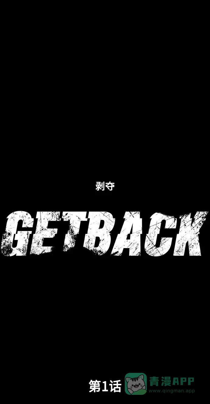 《GET BACK》 [第1话] 文静与文静 第6页