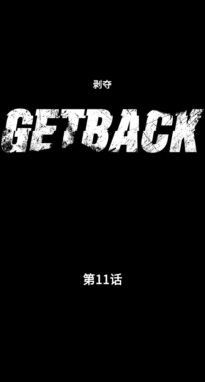 《GET BACK》[第11话] 大奖 第7页