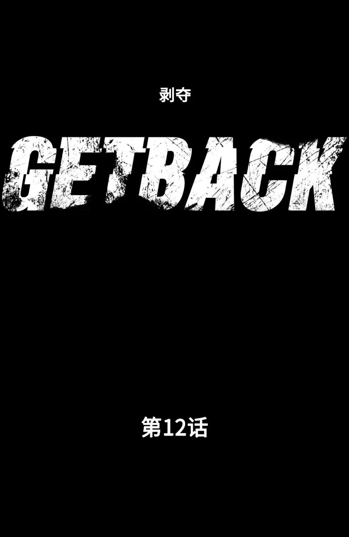 《GET BACK》[第12话] 大奖 第7页
