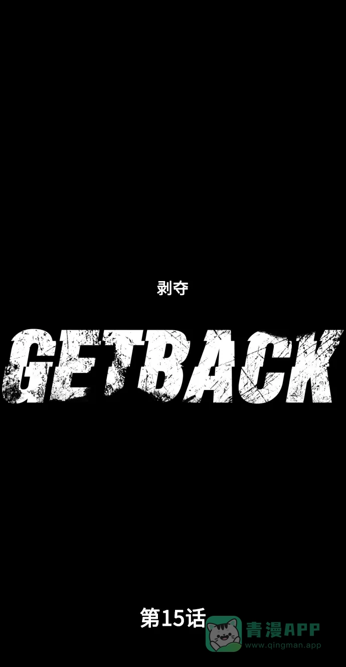 《GET BACK》[第15话] 姐姐 第11页