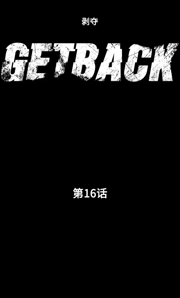《GET BACK》[第16话] 放弃 第23页